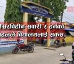 साइलेंसरविहीन सवारी र हर्नको कोलाहलले बिद्यालय क्षेत्र अशान्त, साना बालबालिका त्रसित