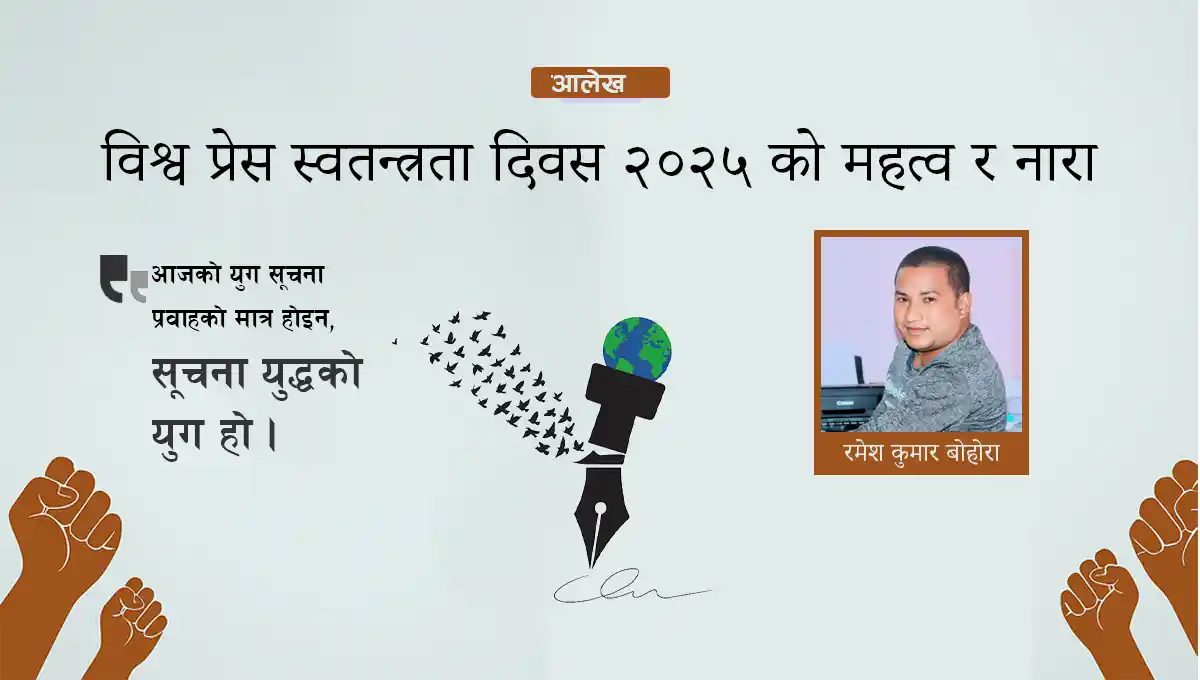 विश्व प्रेस स्वतन्त्रता दिवस २०२५ को महत्व र नारा