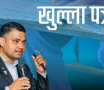 खुल्ला पत्र : उसले  बिगार्‍यो, होइन म यसरी सच्याउँछु भन्ने प्रमाणित मार्गचित्र चाहिएको छ ।