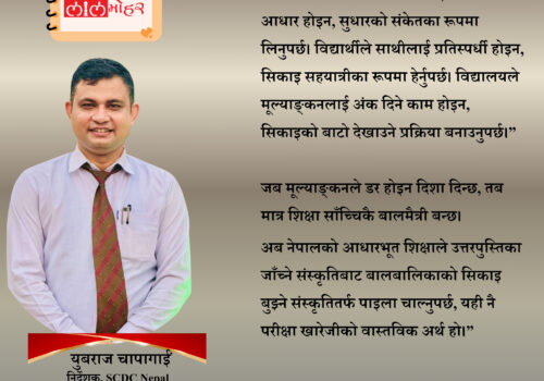 परीक्षा हट्यो, तर परीक्षा-संस्कृति हटाउन बाँकी